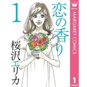 恋の香り 1（オフィスユーコミックス） [電子書籍]