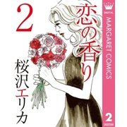 恋の香り 2（オフィスユーコミックス） [電子書籍]