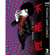 不能犯 2（ヤングジャンプコミックス） [電子書籍]