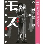 モズ～葬式探偵の挨拶（オフィスユーコミックス） [電子書籍]