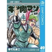 キン肉マン 49（集英社） [電子書籍]