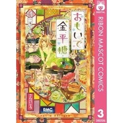 ヨドバシ Com おもいで金平糖 3 集英社 電子書籍 通販 全品無料配達