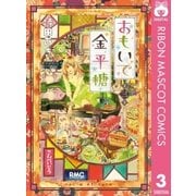 おもいで金平糖 3（集英社） [電子書籍]