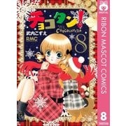 チョコタン！ 8（集英社） [電子書籍]