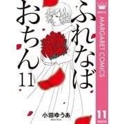 ふれなばおちん 11（集英社） [電子書籍]