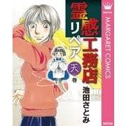 霊感工務店リペア 天の巻（集英社クリエイティブ） [電子書籍]