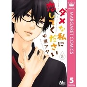 ダメな私に恋してください 5（集英社） [電子書籍]