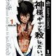 神様、キサマを殺したい。 1（ヤングジャンプコミックス） [電子書籍]