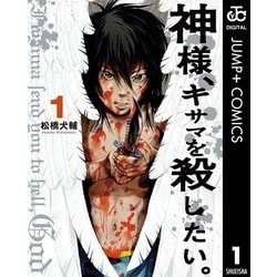 ヨドバシ Com 神様 キサマを殺したい 1 ヤングジャンプコミックス 電子書籍 通販 全品無料配達