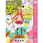なないろ革命 1（集英社） [電子書籍]