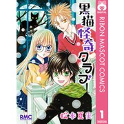 黒猫怪奇クラブ（りぼんマスコットコミックス） [電子書籍]