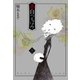 赤白つるばみ 上 （集英社） [電子書籍]