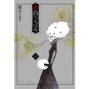 赤白つるばみ 上 （集英社） [電子書籍]