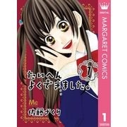 たいへんよくできました。 1（集英社） [電子書籍]