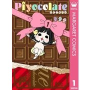 Piyocolate 1（集英社） [電子書籍]