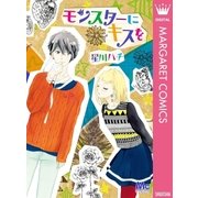 モンスターにキスを（集英社） [電子書籍]