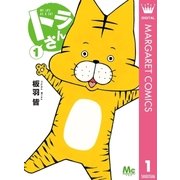 トラさん 1（集英社） [電子書籍]