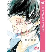 悪いひと（集英社） [電子書籍]