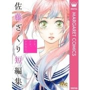 少女、少女、少女なの。-佐藤ざくり短編集（集英社） [電子書籍]