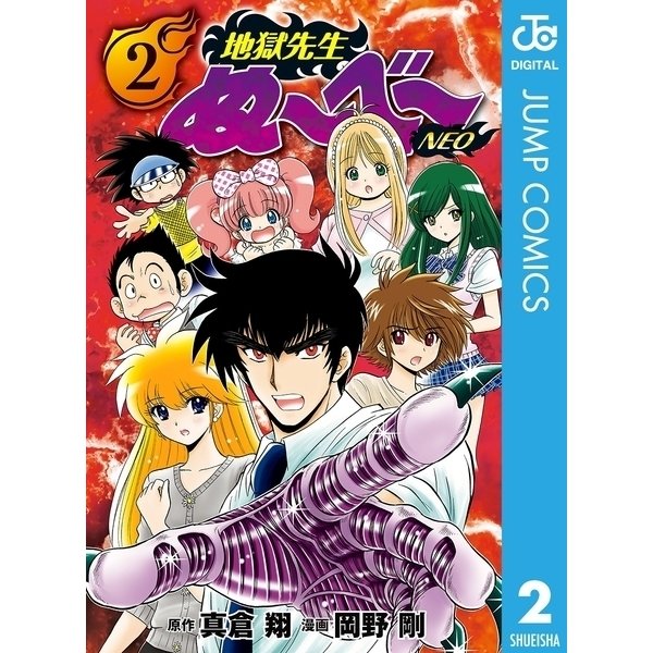 ヨドバシ Com 地獄先生ぬ べ Neo 2 集英社 電子書籍 通販 全品無料配達