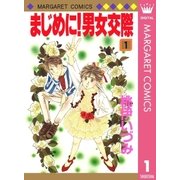 まじめに！男女交際 1（集英社） [電子書籍]