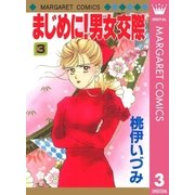 まじめに！男女交際 3（集英社） [電子書籍]