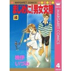 ヨドバシ Com まじめに 男女交際 4 集英社 電子書籍 通販 全品無料配達