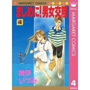 まじめに！男女交際 4（集英社） [電子書籍]