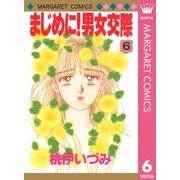まじめに！男女交際 6（集英社） [電子書籍]