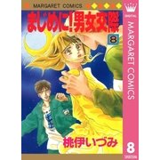 まじめに！男女交際 8（集英社） [電子書籍]