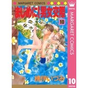 まじめに！男女交際 10（集英社） [電子書籍]