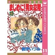 まじめに！男女交際 11（集英社） [電子書籍]