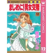 まじめに！男女交際 12（集英社） [電子書籍]