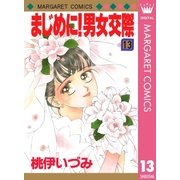まじめに！男女交際 13（集英社） [電子書籍]