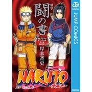 NARUTO―ナルト―（秘伝・闘の書） キャラクターオフィシャルデータBOOK（ジャンプコミックス） [電子書籍]