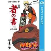 NARUTO―ナルト―（秘伝・者の書） キャラクターオフィシャルデータBOOK（ジャンプコミックス） [電子書籍]