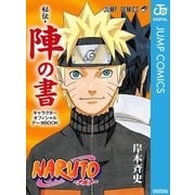 NARUTO―ナルト―（秘伝・陣の書） キャラクターオフィシャルデータBOOK（ジャンプコミックス） [電子書籍]