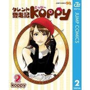 タレント奮走記koppy 2（集英社） [電子書籍]