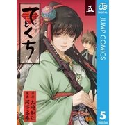 てとくち 5（集英社） [電子書籍]