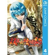 双星の陰陽師 4（集英社） [電子書籍]