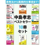 中島孝志ベストセラー10冊セット（ゴマブックス　） [電子書籍]