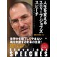 Steve Jobs SPEECHES 人生を変えるスティーブ・ジョブズ スピーチ ～人生の教訓はすべてここにある～（ゴマブックス　） [電子書籍]