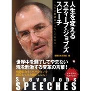 Steve Jobs SPEECHES 人生を変えるスティーブ・ジョブズ スピーチ ～人生の教訓はすべてここにある～（ゴマブックス　） [電子書籍]