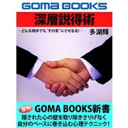 深層説得術（ゴマブックス　） [電子書籍]