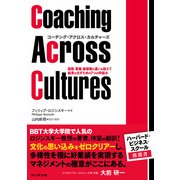 コーチング・アクロス・カルチャーズ　国籍、業種、価値観の違いを超えて結果を出すための7つの枠組み（プレジデント社） [電子書籍]