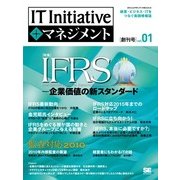 IT Initiative+マネジメント Vol.01（翔泳社） [電子書籍]