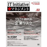 IT Initiative+マネジメント Vol.02（翔泳社） [電子書籍]