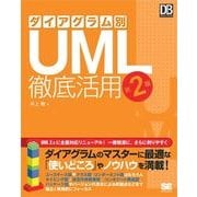ダイアグラム別UML徹底活用 第2版（翔泳社） [電子書籍]