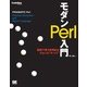 モダンPerl入門（翔泳社） [電子書籍]