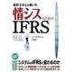 会計士さんの書いた情シスのためのIFRS（翔泳社） [電子書籍]